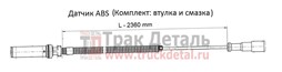 Датчик ABS прямой