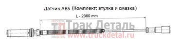 Датчик ABS прямой