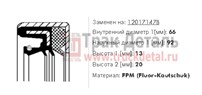 Сальник к/вала IVECO 66x92x13/20