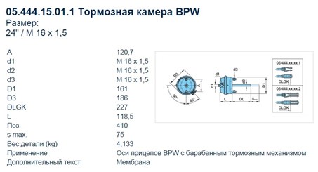 Камера тормозная 