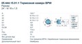 Камера тормозная 