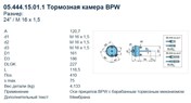 Камера тормозная 