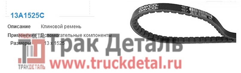 13*1525 Ремень клиновой 