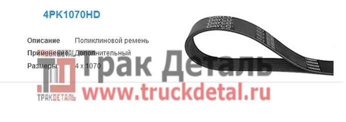 4PK1070 Ремень поликлиновой 