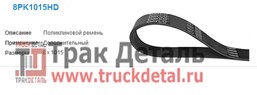 8PK1015 Ремень поликлиновой 