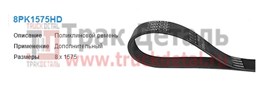 8PK1575 Ремень поликлиновой 