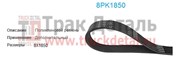 8PK1850 Ремень поликлиновой 