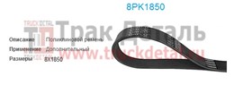 8PK1850 Ремень поликлиновой 