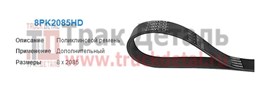 8PK2085 Ремень поликлиновой 